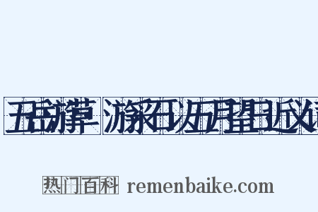 五岳游草·游采石以五月望日近义词是什么意思的图片